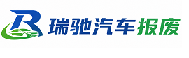 万宁市瑞驰｜汽车报废回收｜车辆正规销户上门拖车